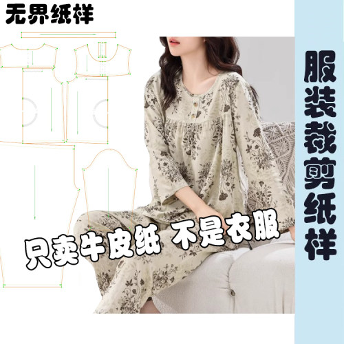 长袖睡衣裁剪纸样棉绸套装