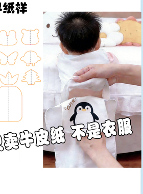 婴幼儿隔汗巾纸样儿童汗巾图纸做隔汗巾的纸样子服装裁剪样板A239