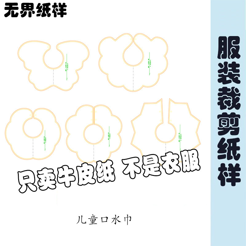 儿童花瓣口水巾样板图纸小孩围兜纸样子1:1裁剪图纸一比一A177