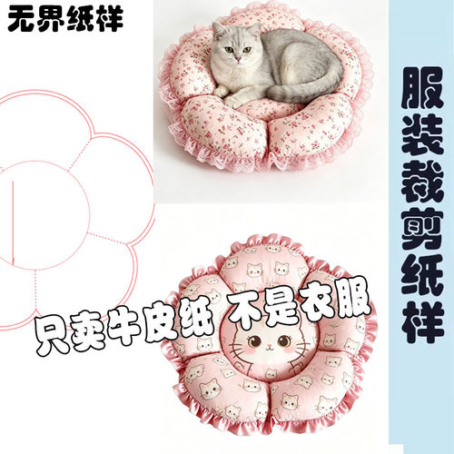 宠物垫子花瓣窝1:1图纸猫狗睡觉用垫子四季通用窝垫A283