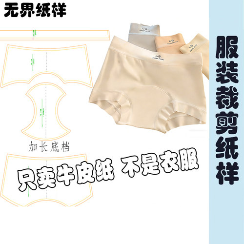 DIY女内裤无痕包臀裁剪纸样