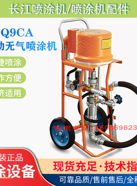 长江牌无气喷涂机GPQ9CA原装正品