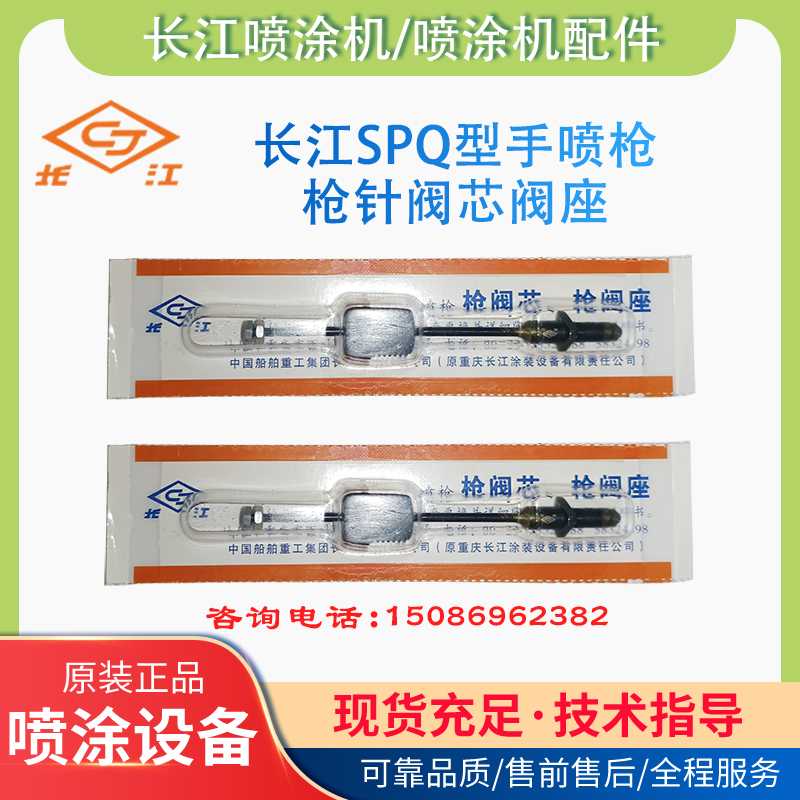 长江牌SPQ1SPQ2无气喷枪阀芯阀座