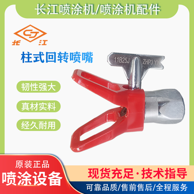 09C10J/09C45J长江原装喷嘴喷涂机柱嘴ZHP3型欧耐实长江喷枪通用