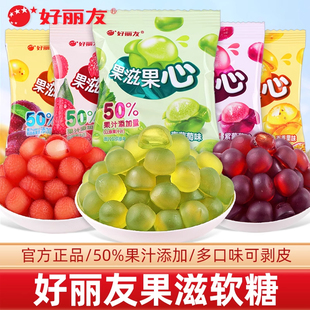好丽友果滋果心百香果青葡萄紫葡萄荔枝味可剥皮果味软糖休闲零食