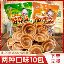 潘氏兄弟猫耳朵蜗牛酥8090后怀旧儿时童年办公室休闲零食小吃食品