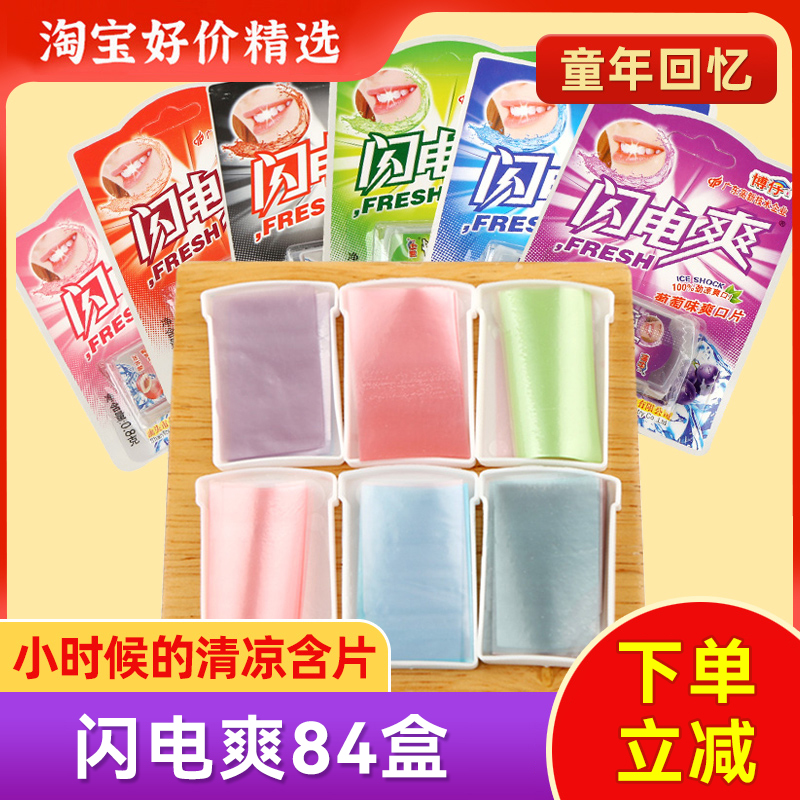 清凉含片闪电爽童年怀旧