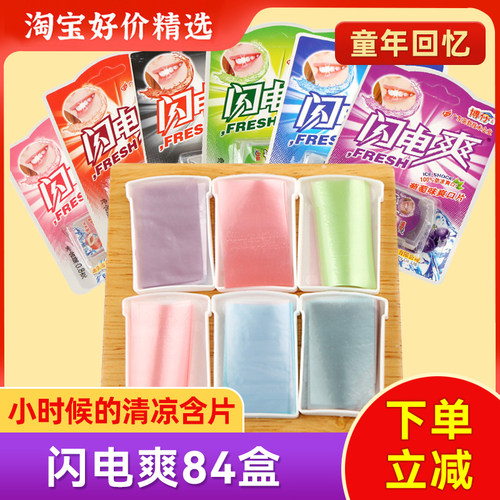 清凉含片闪电爽童年怀旧