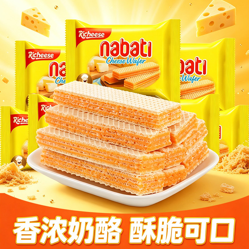 丽芝士奶酪威化饼干纳宝帝印尼进口网红小包装办公室休闲零食小吃