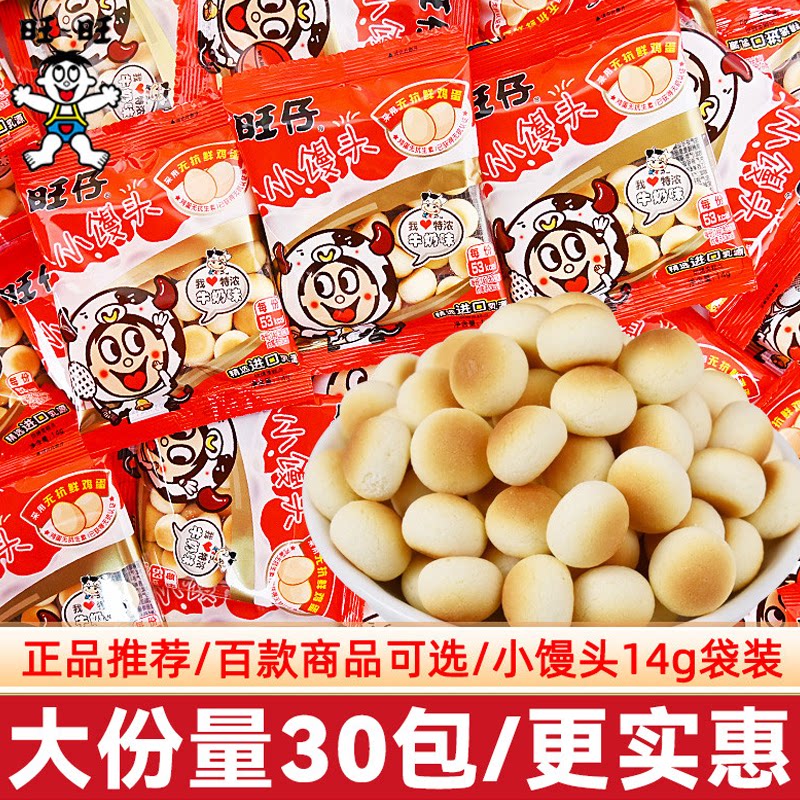 旺仔小馒头小包牛奶味旺旺怀旧儿童解馋生日摆台小零食饼干小吃
