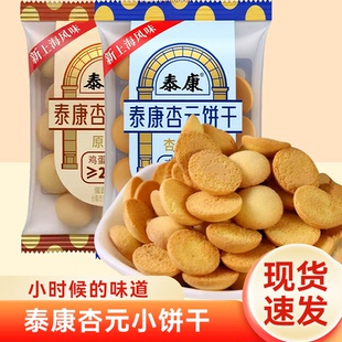 泰康杏元饼干老上海风味休闲零食散装儿童点心小蛋圆饼干独立包装