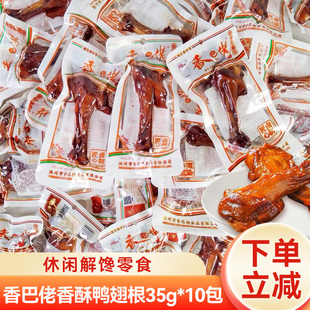 香巴佬鸭翅根35g小鸭腿温州风味熟食鸭肉类小吃休闲解馋零食品