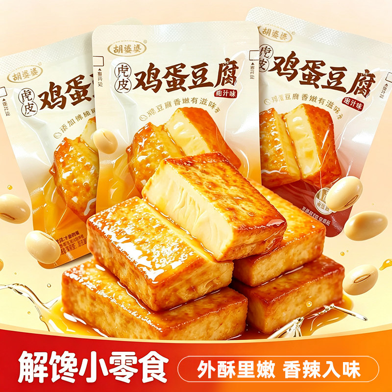 胡婆婆虎皮鸡蛋豆腐鸡蛋干香辣鲍汁卤汁豆腐干豆干零食独立小包装