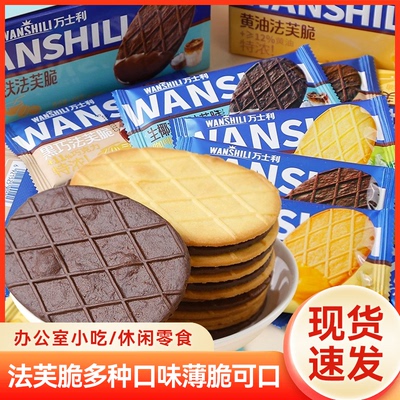 万士利法芙脆独立小包装黄油巧克力香葱薄脆饼干整箱解馋早餐零食