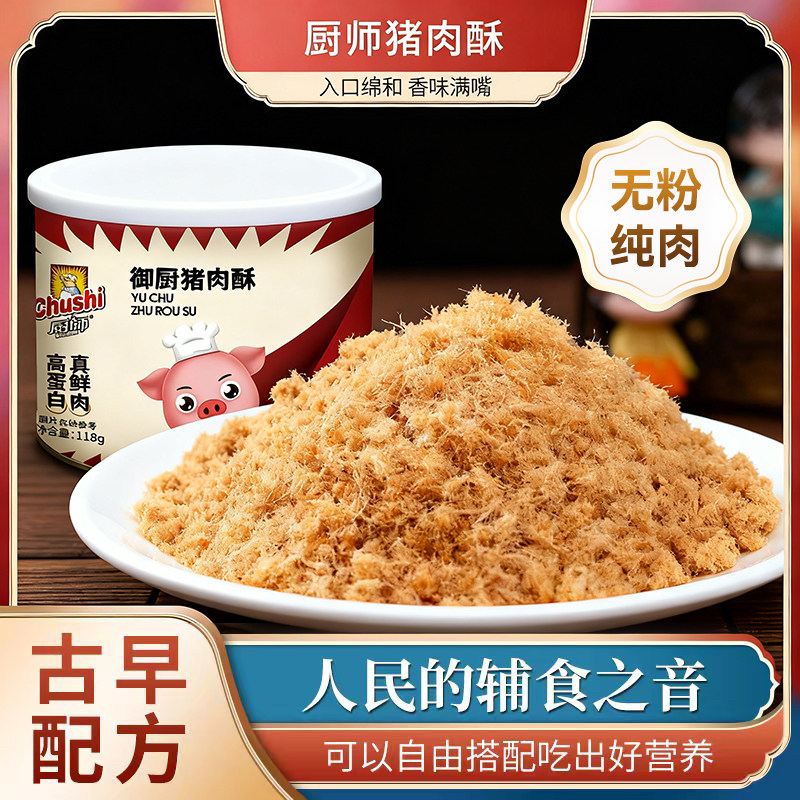 厨师猪肉酥118g小包装高蛋白肉松即食零食营养美味炒制健康小吃