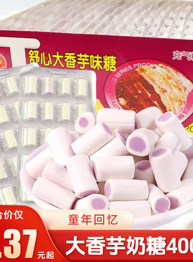 新美舒心大香芋奶糖夹心糖果8090后怀旧小时候零食品儿时童年小吃