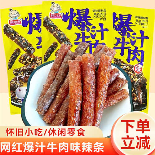 彭氏口水爆汁牛肉解馋辣条