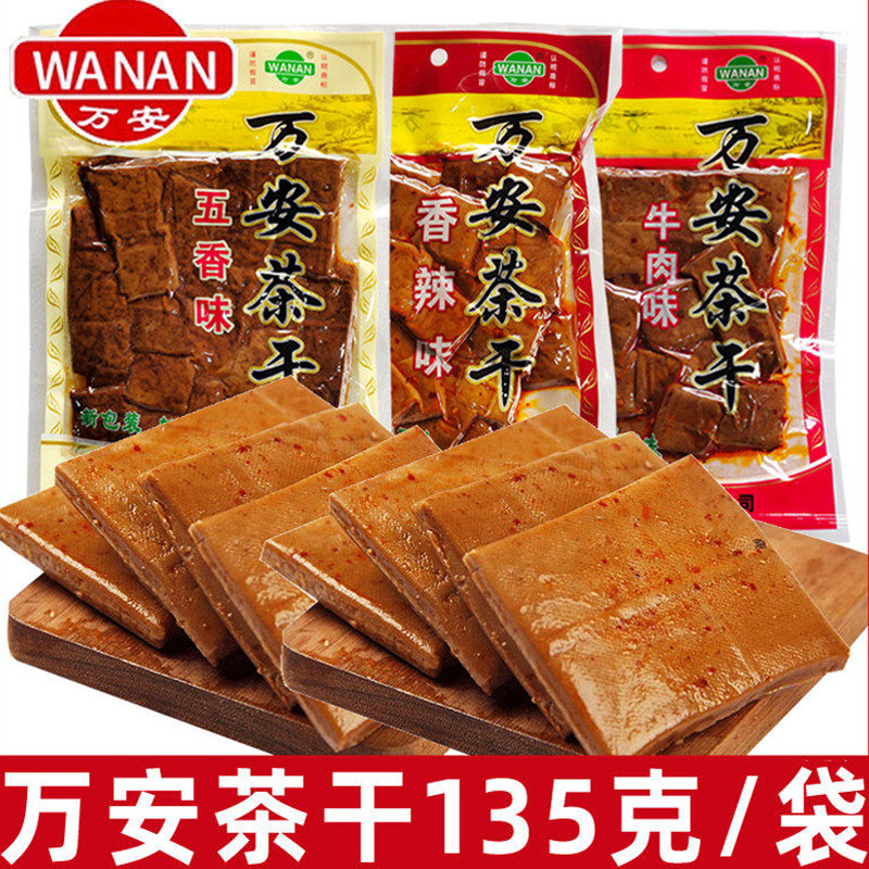 万安茶干135g即食豆干美味豆制品正宗安徽黄山特产休闲小零食