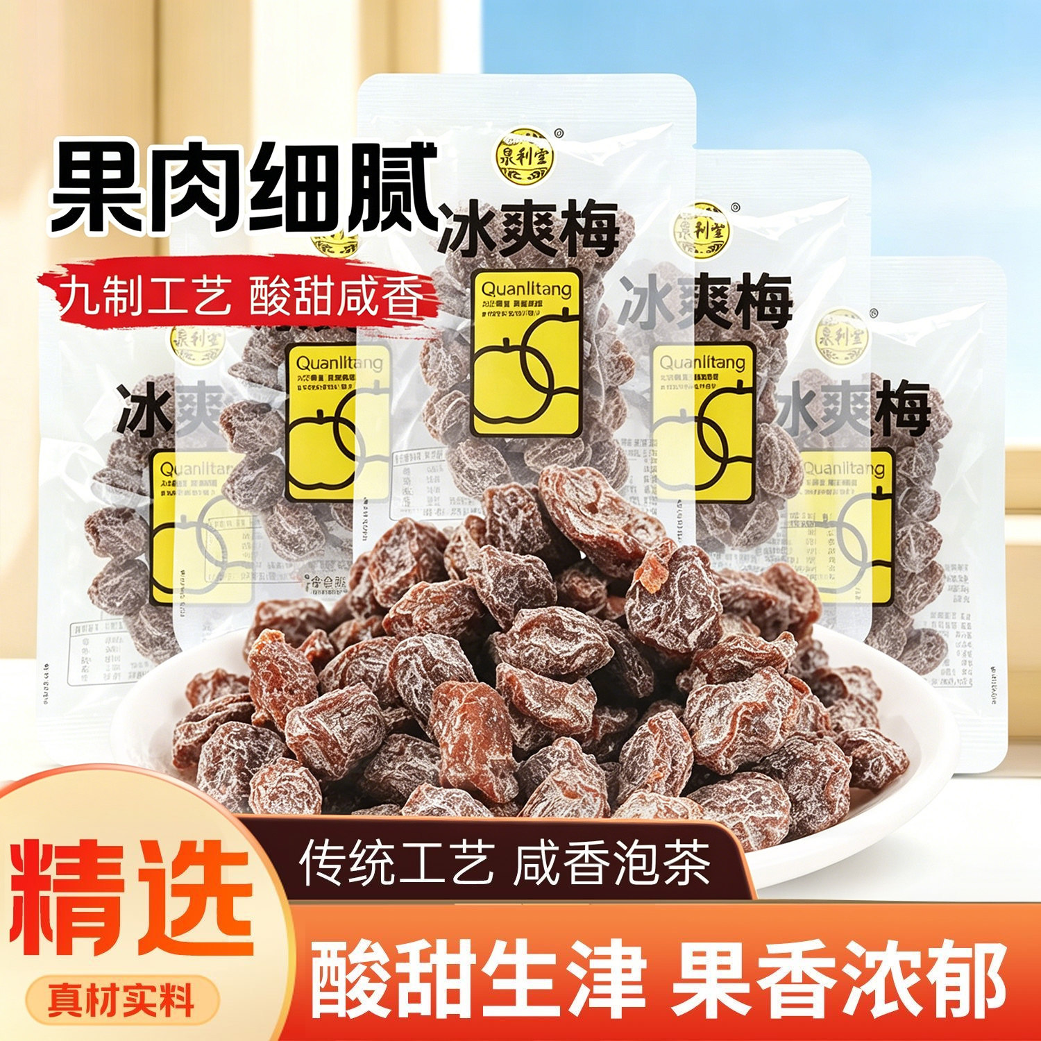 泉利堂冰爽梅散称即食小包蜜饯冰凉果干果脯休闲零食话梅小吃