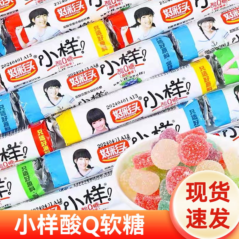 小样酸q糖酸味糖果儿时童年零食品8090后怀旧小吃橡皮糖软糖QQ糖