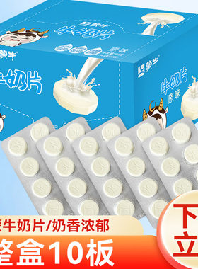 牛奶片蒙牛原味高钙奶片144g盒装内蒙古特产干吃奶贝儿童小零食