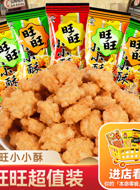 旺旺小小酥网红爆款休闲食品鸡米花膨化儿童解馋休闲零食怀旧小吃
