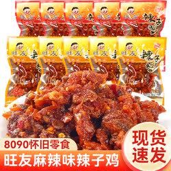 重庆特产旺友辣子鸡500g散装小包装办公室休闲零食麻辣小吃食品