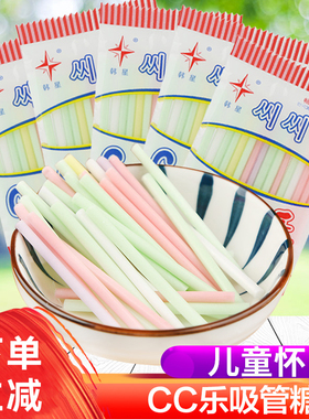 cc乐吸管糖吸吸乐糖果8090后怀旧小时候零食儿时童年回忆小吃年代