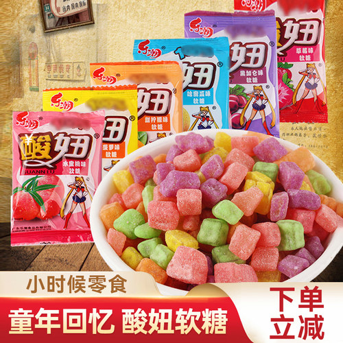酸妞软糖怀旧8090后宅家小时候零食品儿时回忆散装qq儿童粘牙糖果