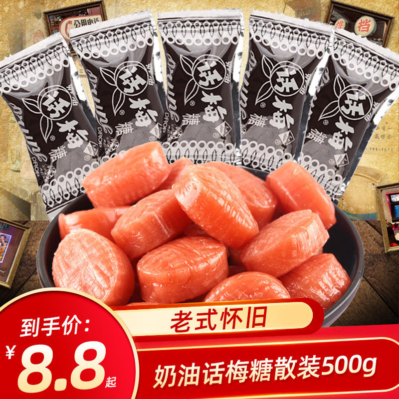 上海冠生园奶油话梅糖果500g散装8090后怀旧休闲零食品过年货糖果