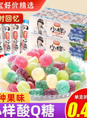 小样酸q糖30支儿时童年零食8090后怀旧小吃橡皮糖软糖QQ糖果食品