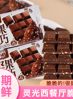 灵光西餐厅坚果脆巧38克丝滑牛奶黑巧克力味网红甜蜜零食节日礼物
