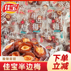 佳宝半边梅广东老字号特产蜜饯果干果脯话梅干小吃零食休闲孕妇