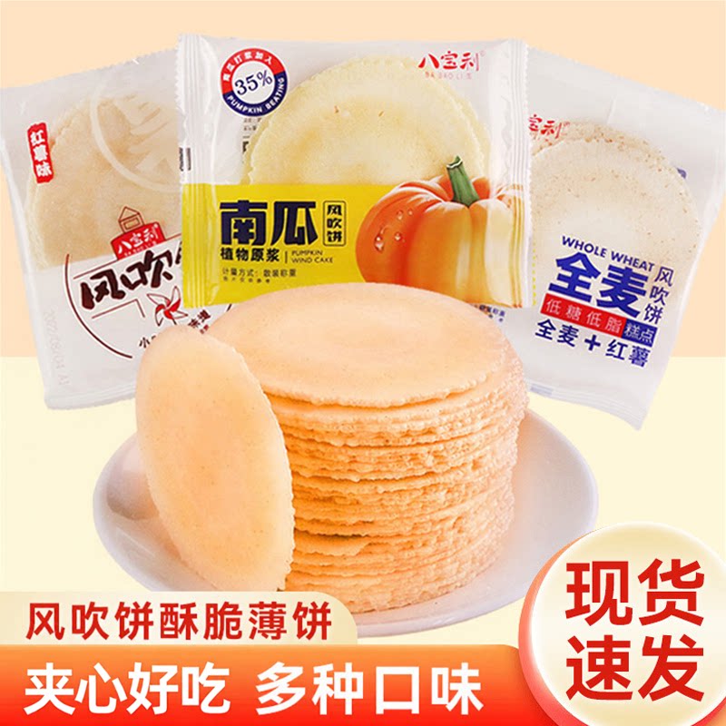 八宝利风吹饼南瓜风吹饼粗粮饼干薄脆饼干休闲怀旧零食品小吃