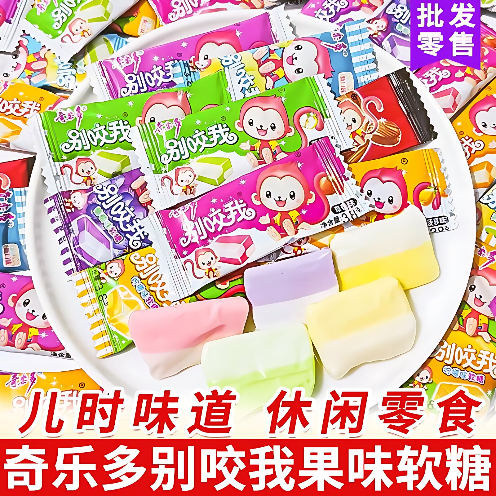 奇乐多别咬我水果多口味软糖童年儿童怀旧休闲小吃小零食糖果校园