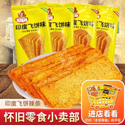 印度飞饼辣条辣片怀旧学生笑辣辣