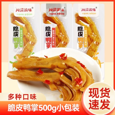 川滋渝味脆皮鸭掌500g五香味爽辣味鸭爪卤味下酒菜小零食休闲食品