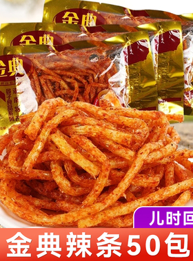 金典辣条经典辣丝辣棒麻辣8090后怀旧儿时小时候零食品年代小吃