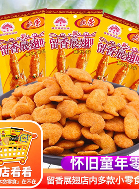 留香展翅8090后怀旧小时候零食小吃童年休闲食品儿时非南京板鸭