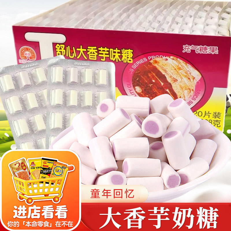 新美舒心大香芋奶糖夹心糖果8090后怀旧小时候零食品儿时童年小吃