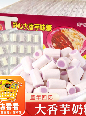 新美舒心大香芋奶糖夹心糖果8090后怀旧小时候零食品儿时童年小吃