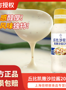 丘比沙拉汁凯撒沙拉酱200ml/瓶 蔬菜水果海鲜沙拉拌面薯条蘸酱