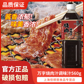 万字烧肉汁调味汁560g日式 烧肉调味汁照烧酱汁商用家用烤肉调味汁