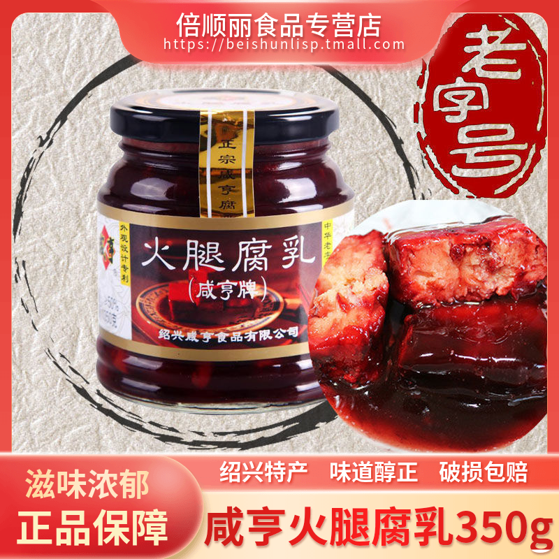 绍兴咸亨火腿腐乳350g*4瓶装 豆腐乳酱菜下饭菜 腐乳烧肉霉豆腐