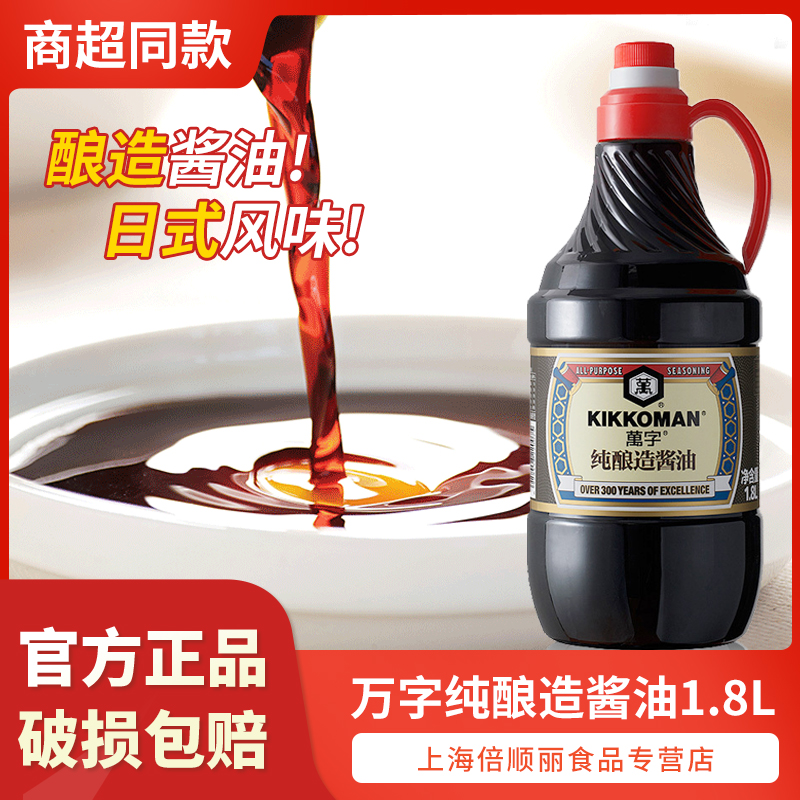 万字龟甲万日式纯酿造酱油1.8L黄豆酿造浓口大桶装生抽酱油