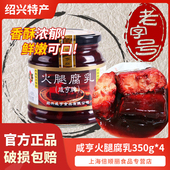 豆腐乳酱菜下饭菜 绍兴咸亨火腿腐乳350g 4瓶装 腐乳烧肉霉豆腐