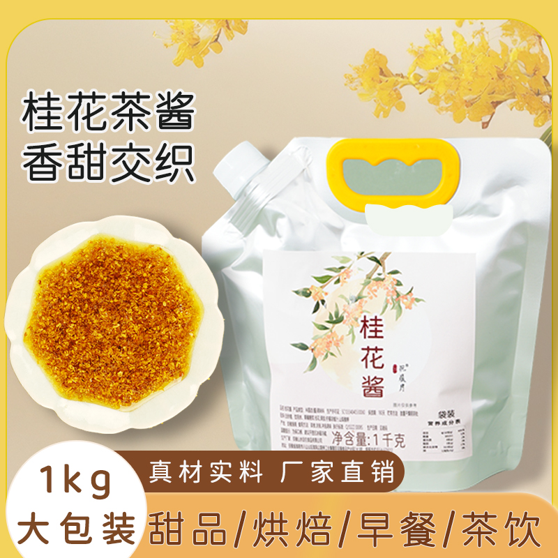 商用大包装1kg糖桂花品质保证