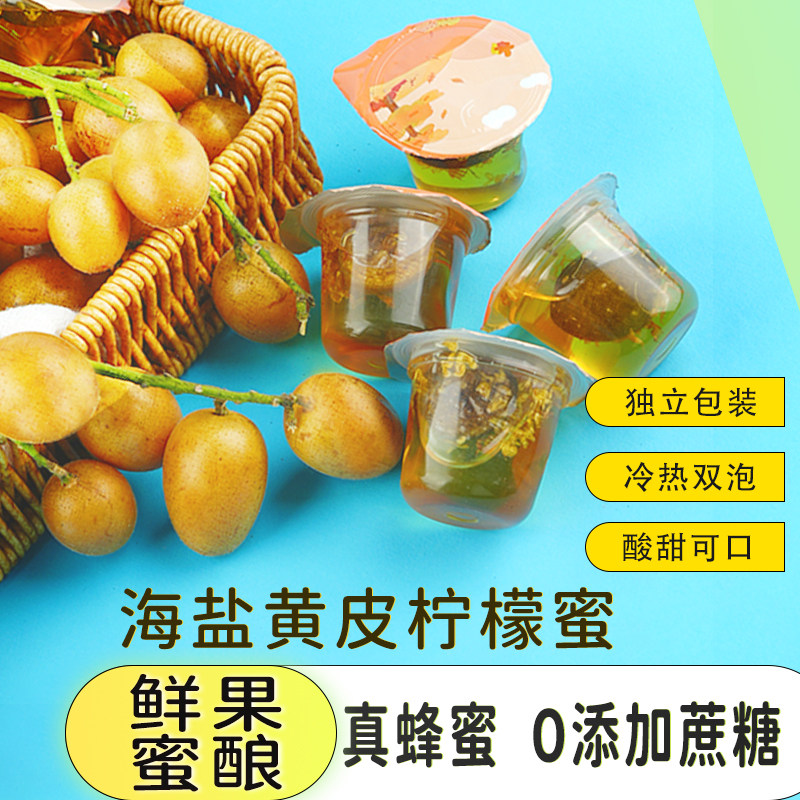 海盐黄皮蜜果蜜冷热双泡上火泡水喝的水果茶多种口味夏日冲泡饮品