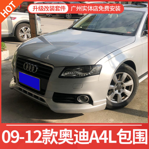 适用09-11奥迪A4L大小包围外观改装配件B8保险杠前铲侧裙后唇尾翼