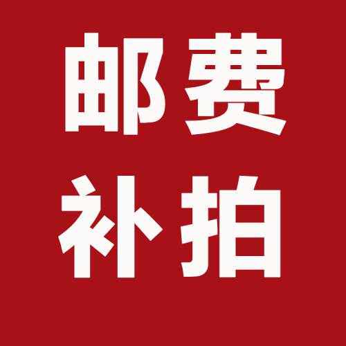 邮费补拍